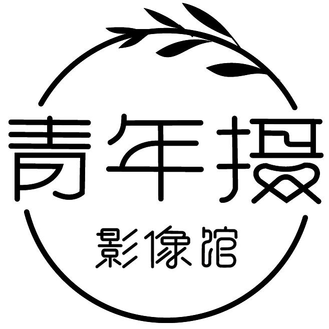 青年摄影像馆