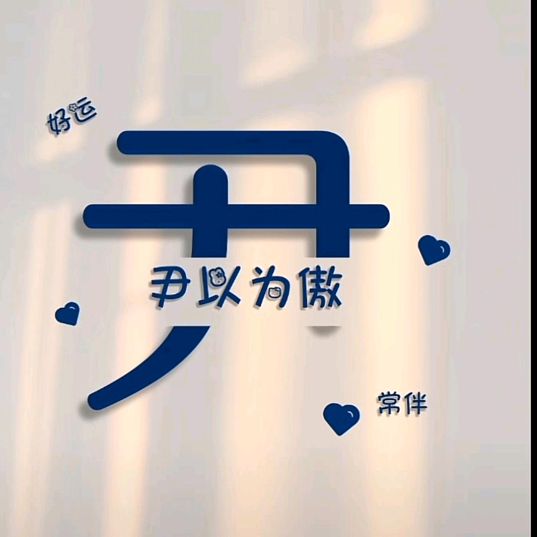 小尹