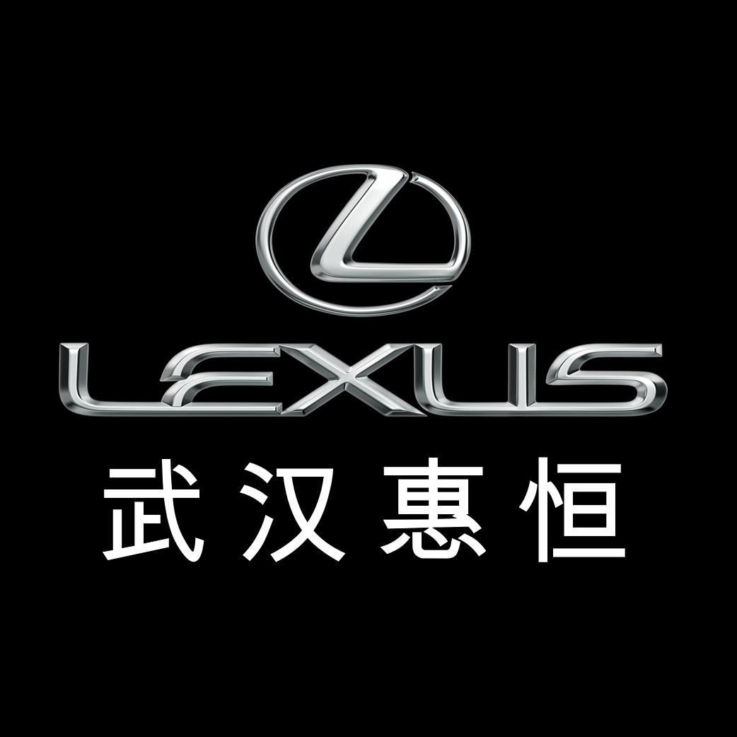 雷克萨斯武汉惠恒