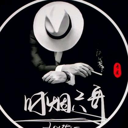 シ、叼烟六哥ぺ