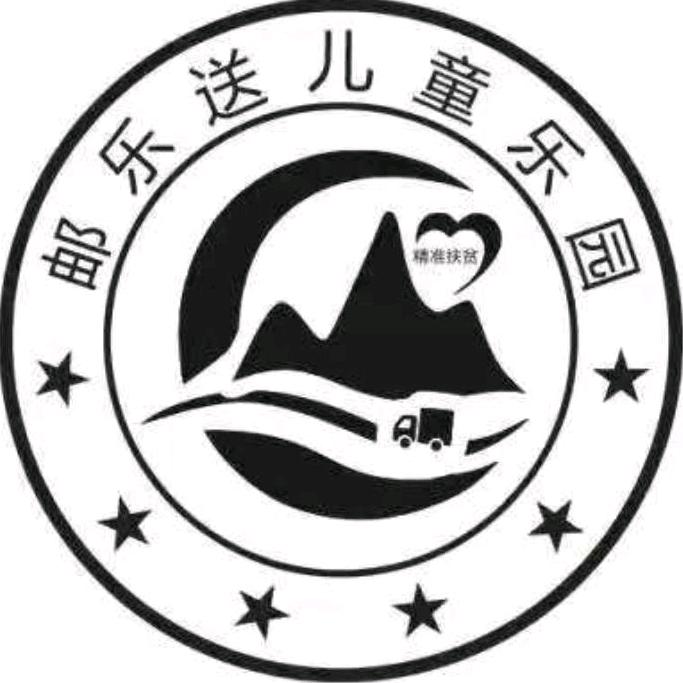 资溪邮乐送亲子乐园