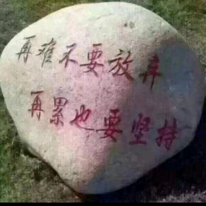 知足常乐