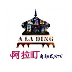 阿拉町娱乐KTV（马巷店）