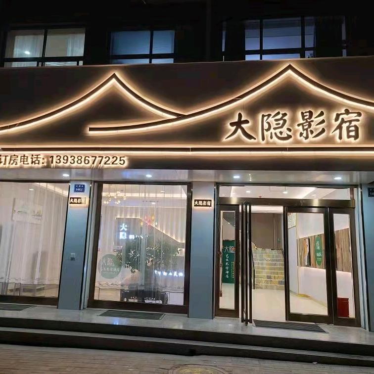 汝州市大隐民宿酒店