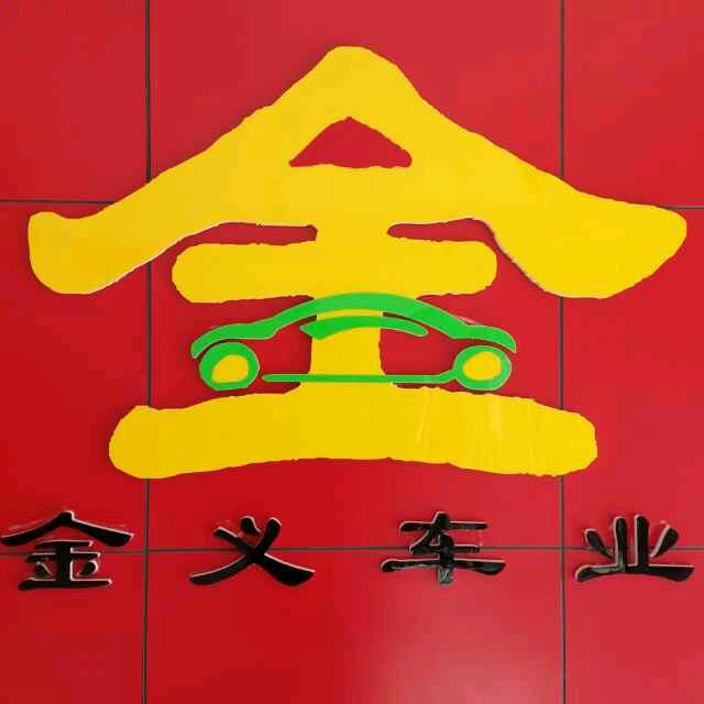 金义车业