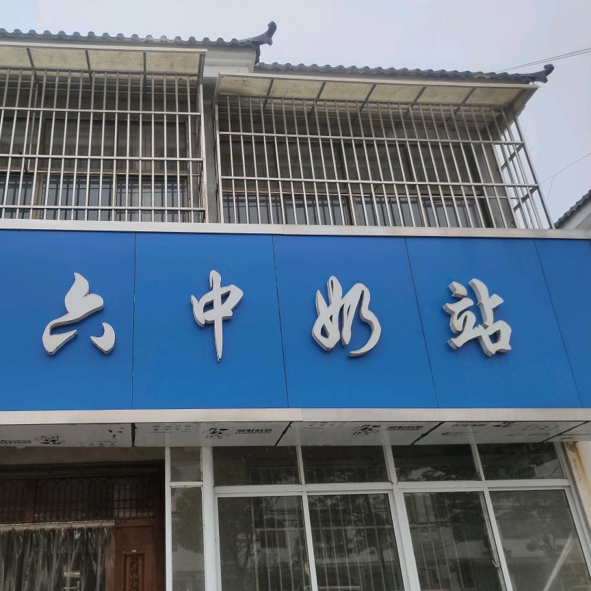 六中奶站