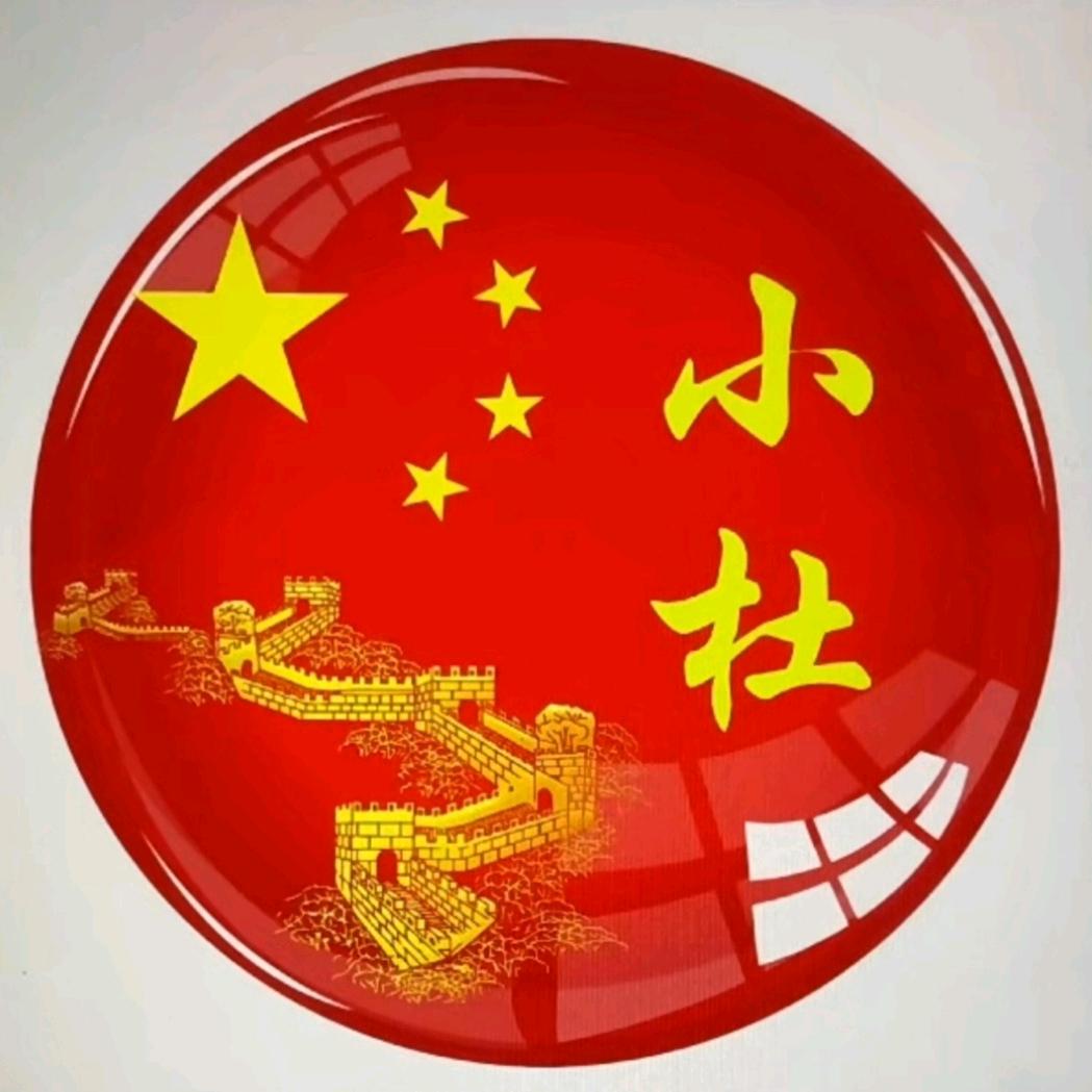 ꧁小杜꧂