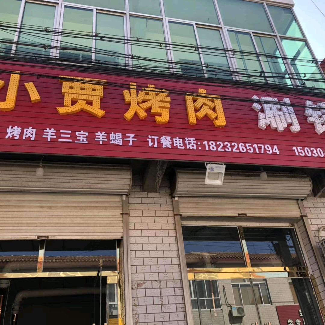 小贾烤肉（卷凉皮招学员）