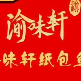 渝味轩纸包鱼·齐烁小吃店官方号