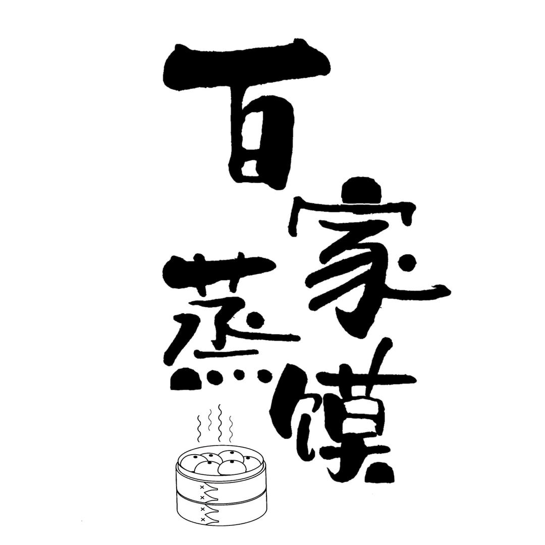 万安百家蒸馍店