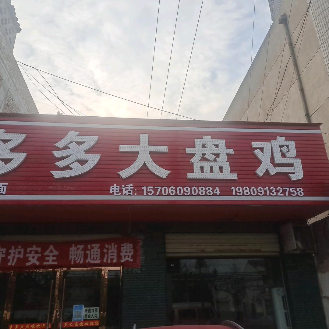管池多多大盘鸡