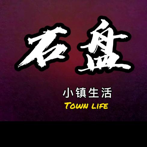 石盘生活