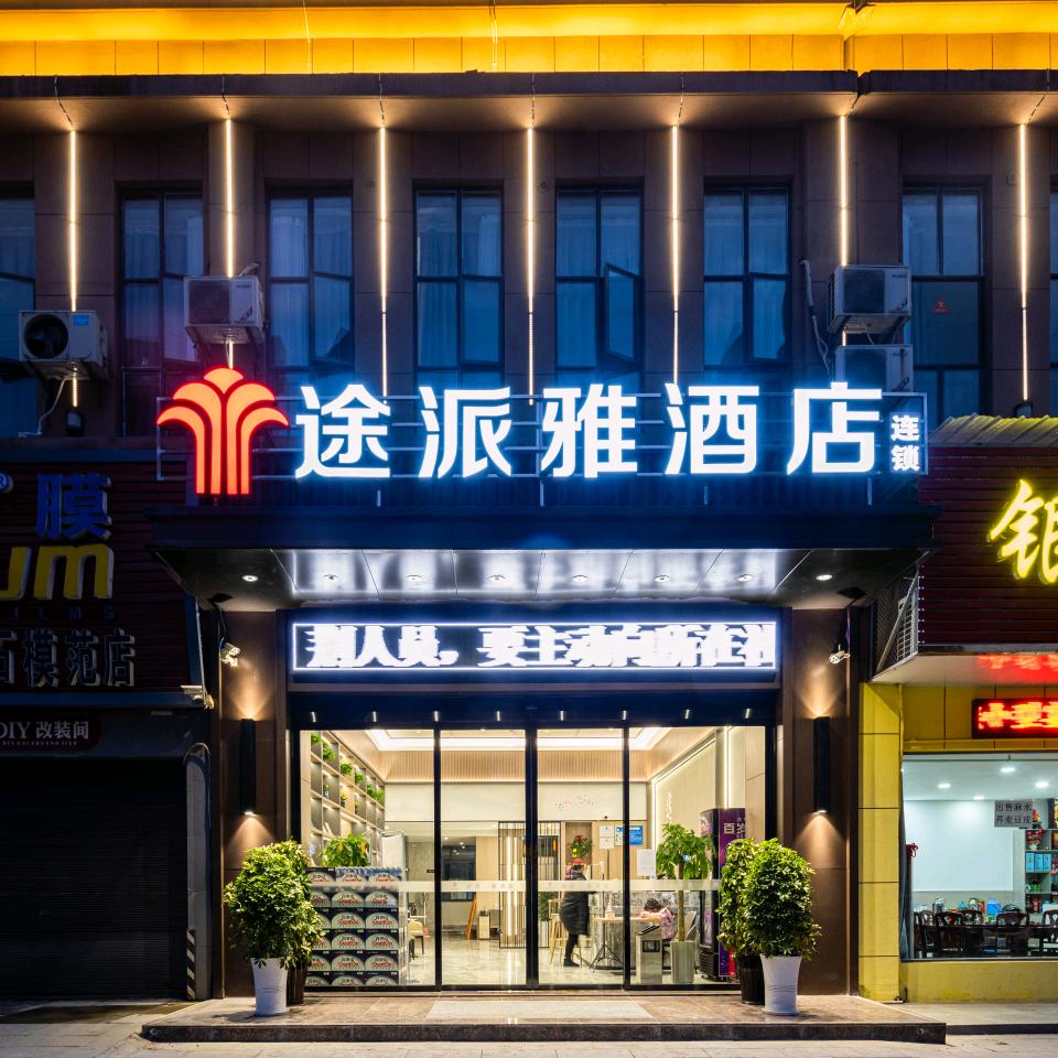 松滋市途派雅酒店