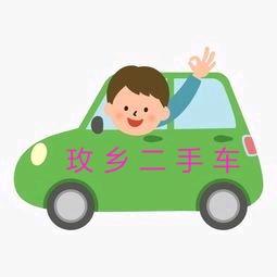 平阴县玫乡二手车