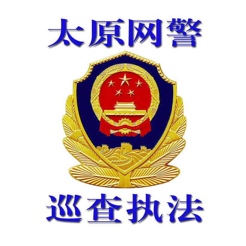 太原网警