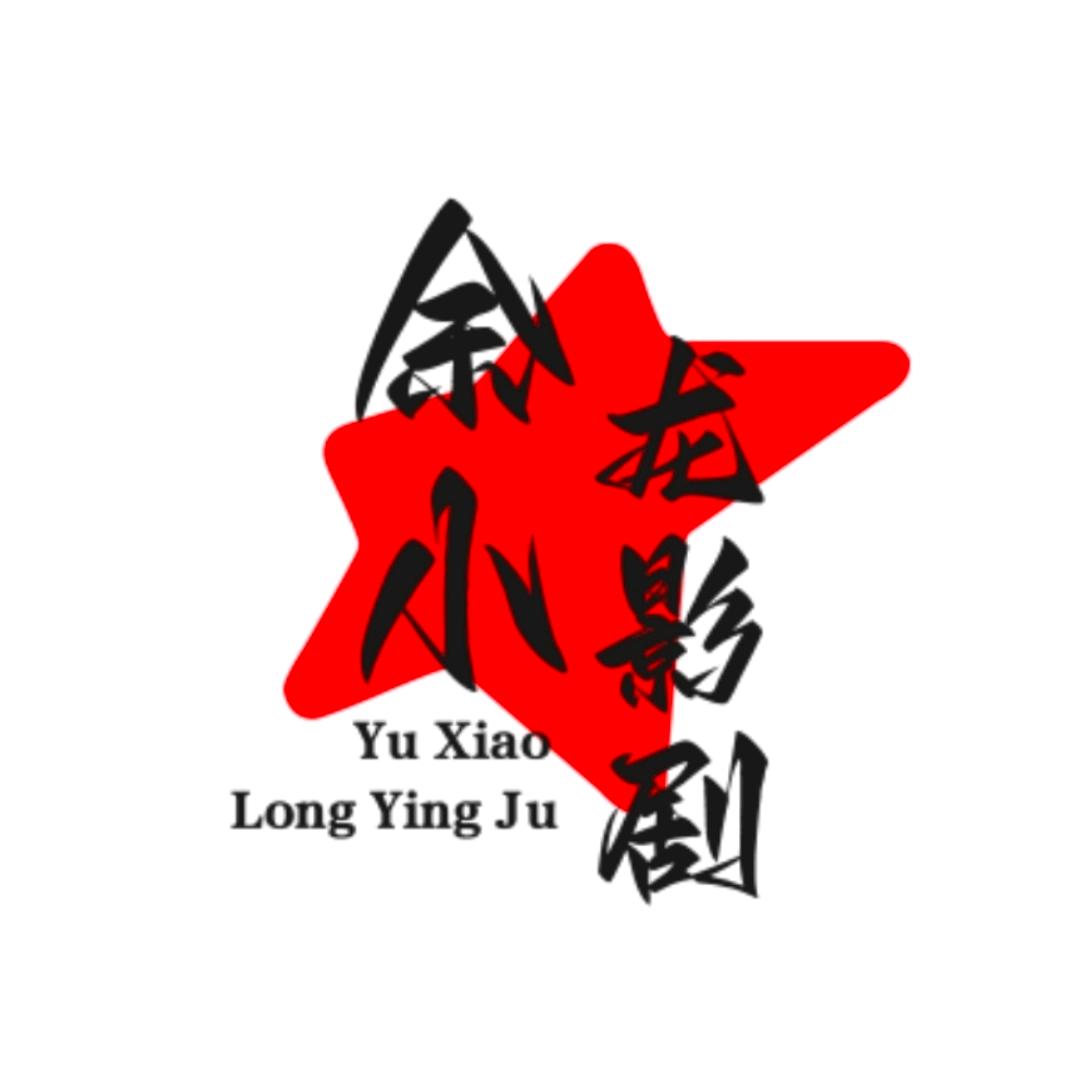 余小龙影剧