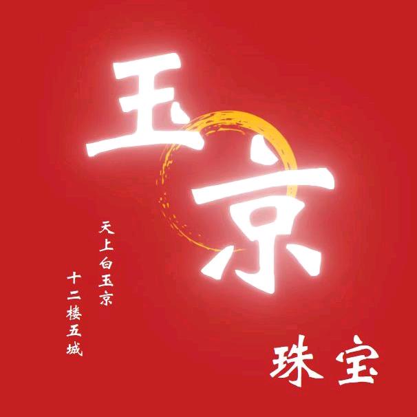 玉京珠宝