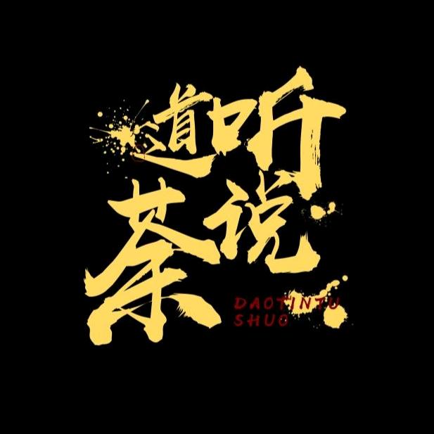 道听荼说