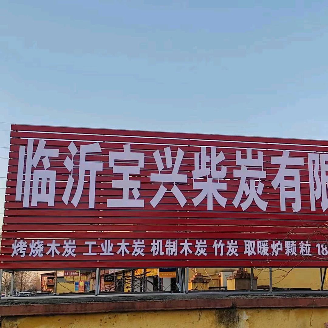 临沂市宝兴柴炭有限公司