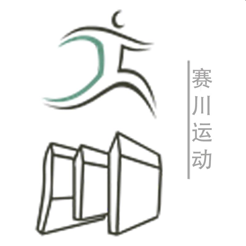 赛川运动