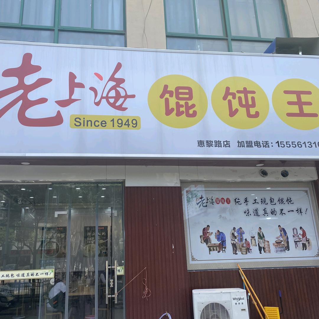 老上海馄饨王（三马路总店）