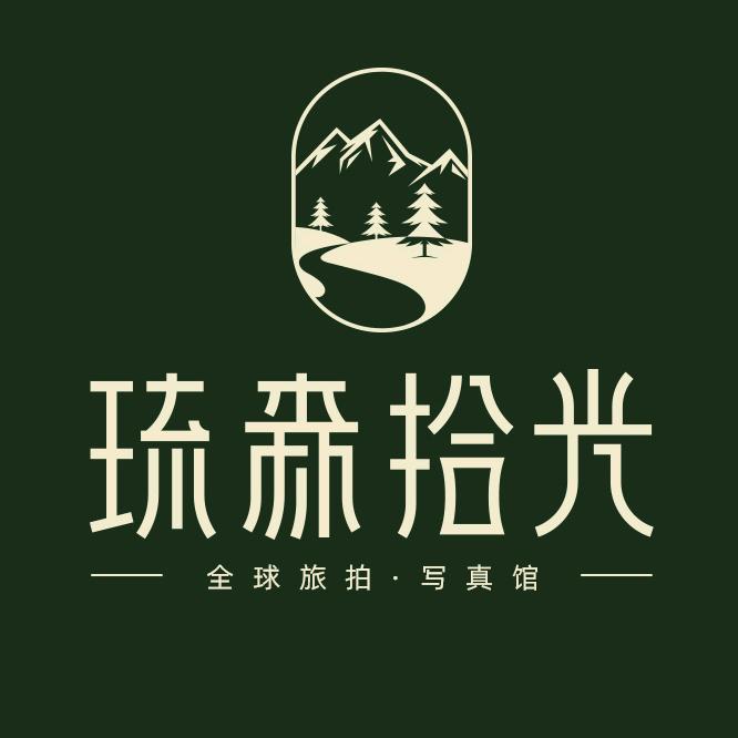 琉森拾光写真