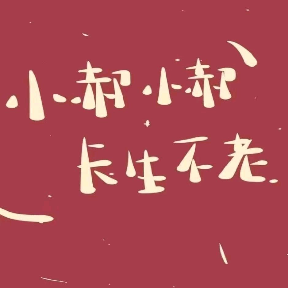 小郝小郝-长生不老