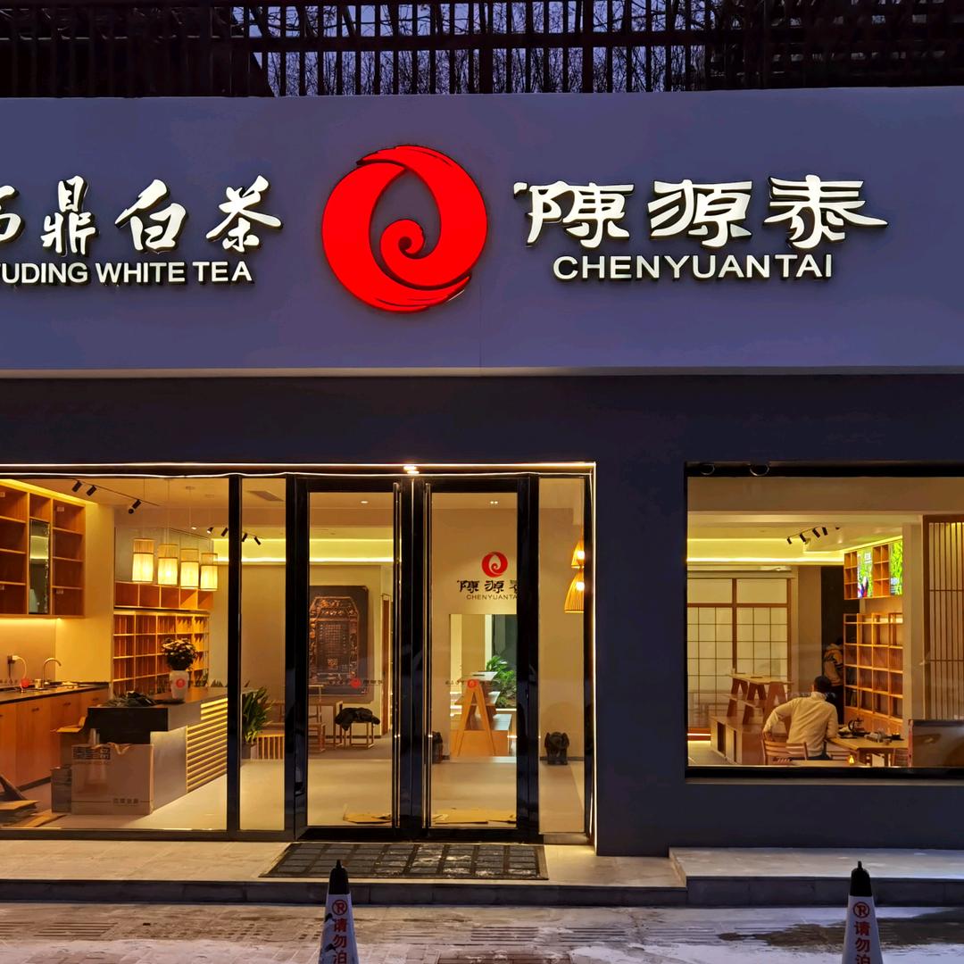 陈源泰福鼎白茶（秦皇岛）