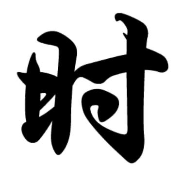 乐和天