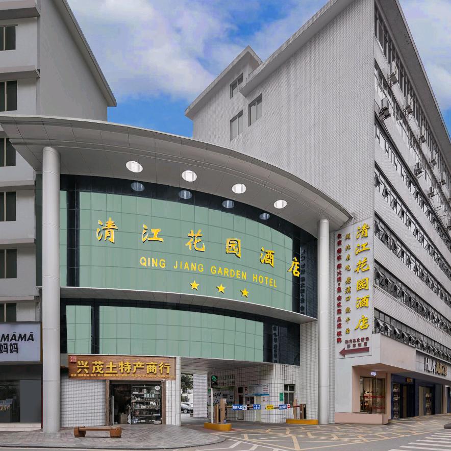 清江花园酒店