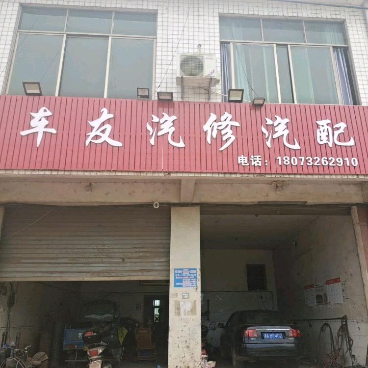 车友汽修汽配