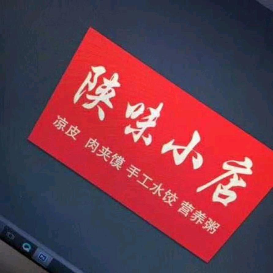 陕味小店