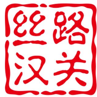 丝路汉关