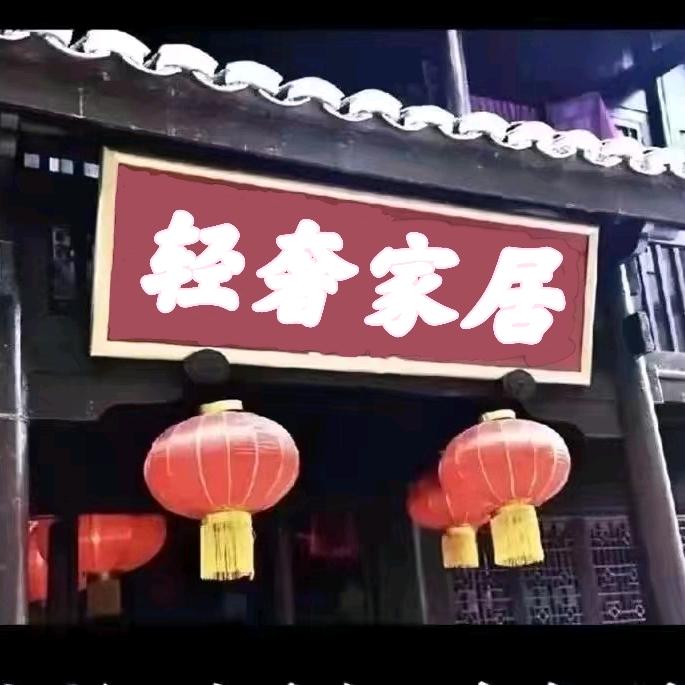 轻奢家居~关注我不迷路