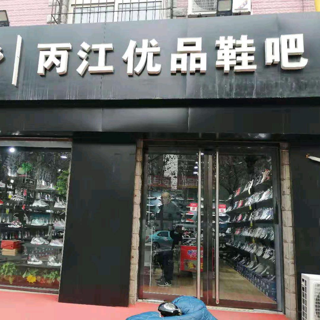 丙江优品鞋吧