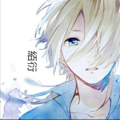 絔衍