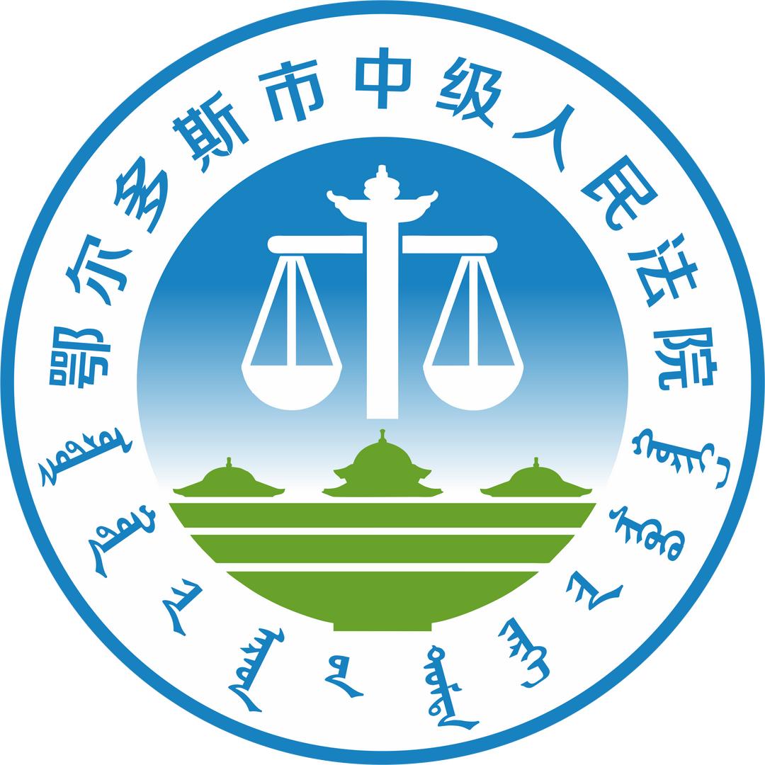鄂尔多斯市中级人民法院