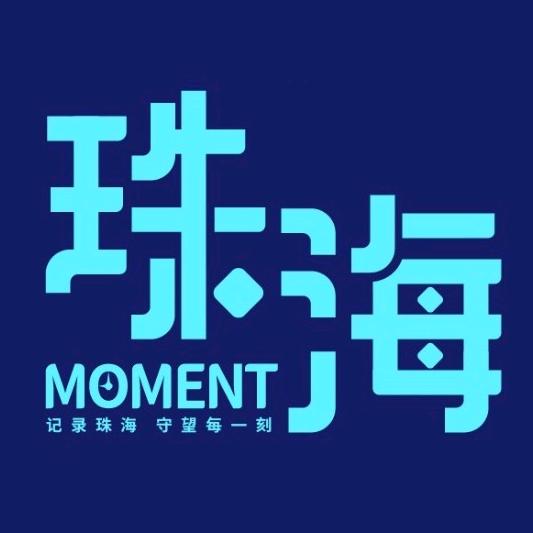 珠海时刻Moment