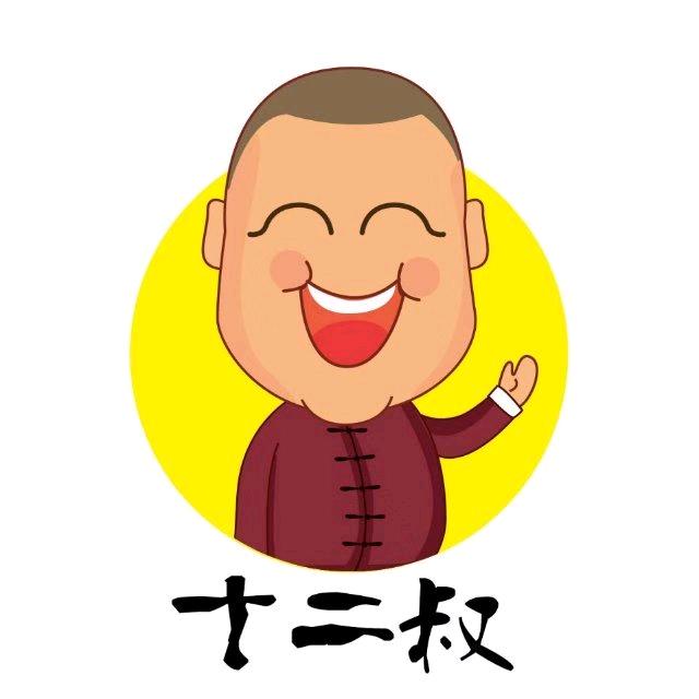 十二叔🤷‍♂️