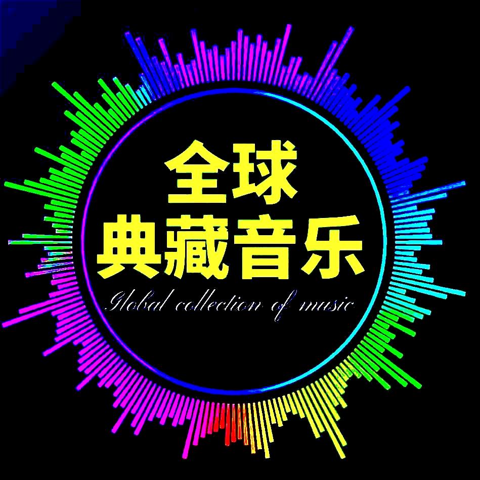 全球典藏音乐(车载U盘)