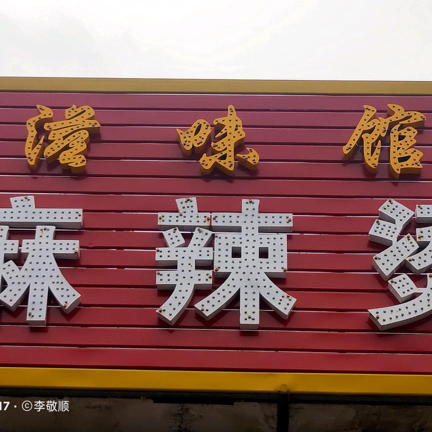 时来运转福气满满 💰