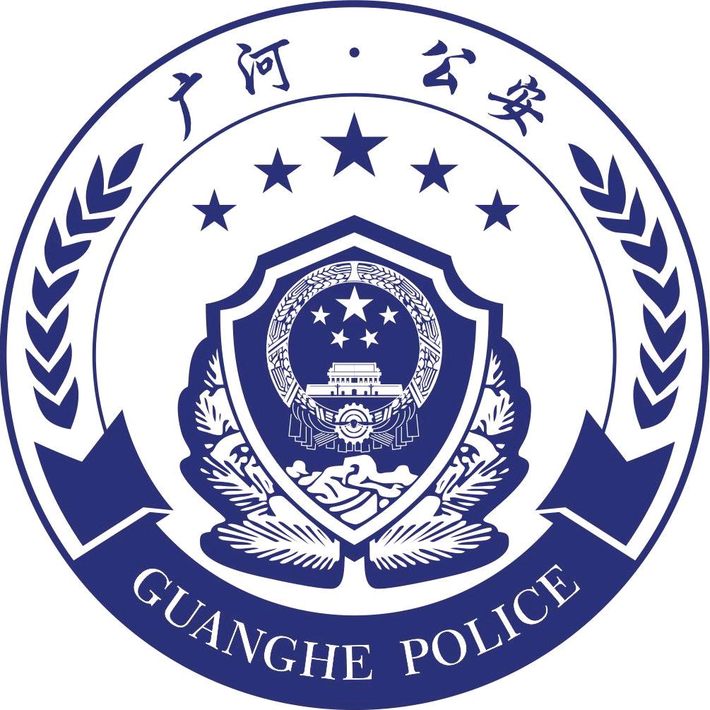 广河公安