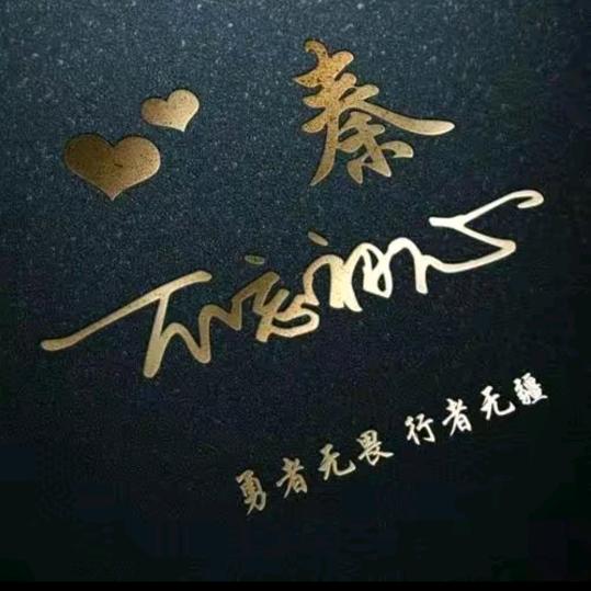 秦二