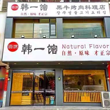 商城县韩一馆餐饮店