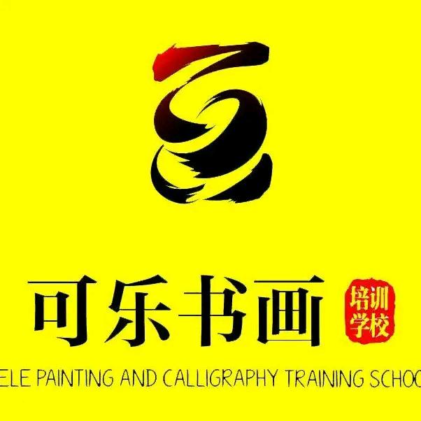 巴中市巴州区可乐书画培训学校