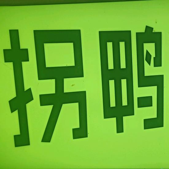 蚌埠拐鸭拐呀