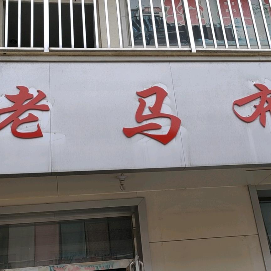 老马布艺