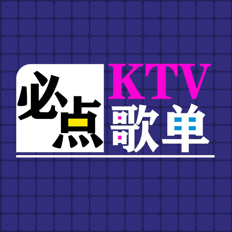 KTV必点歌单
