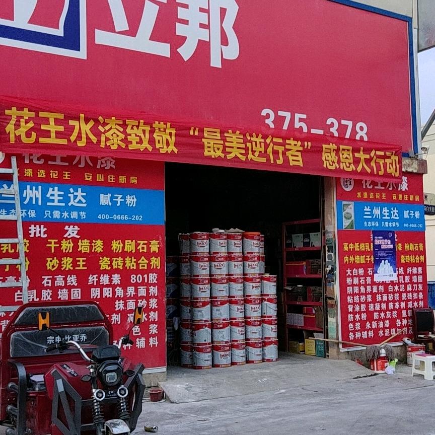 陇西★立邦✔凯宏化工建材总汇