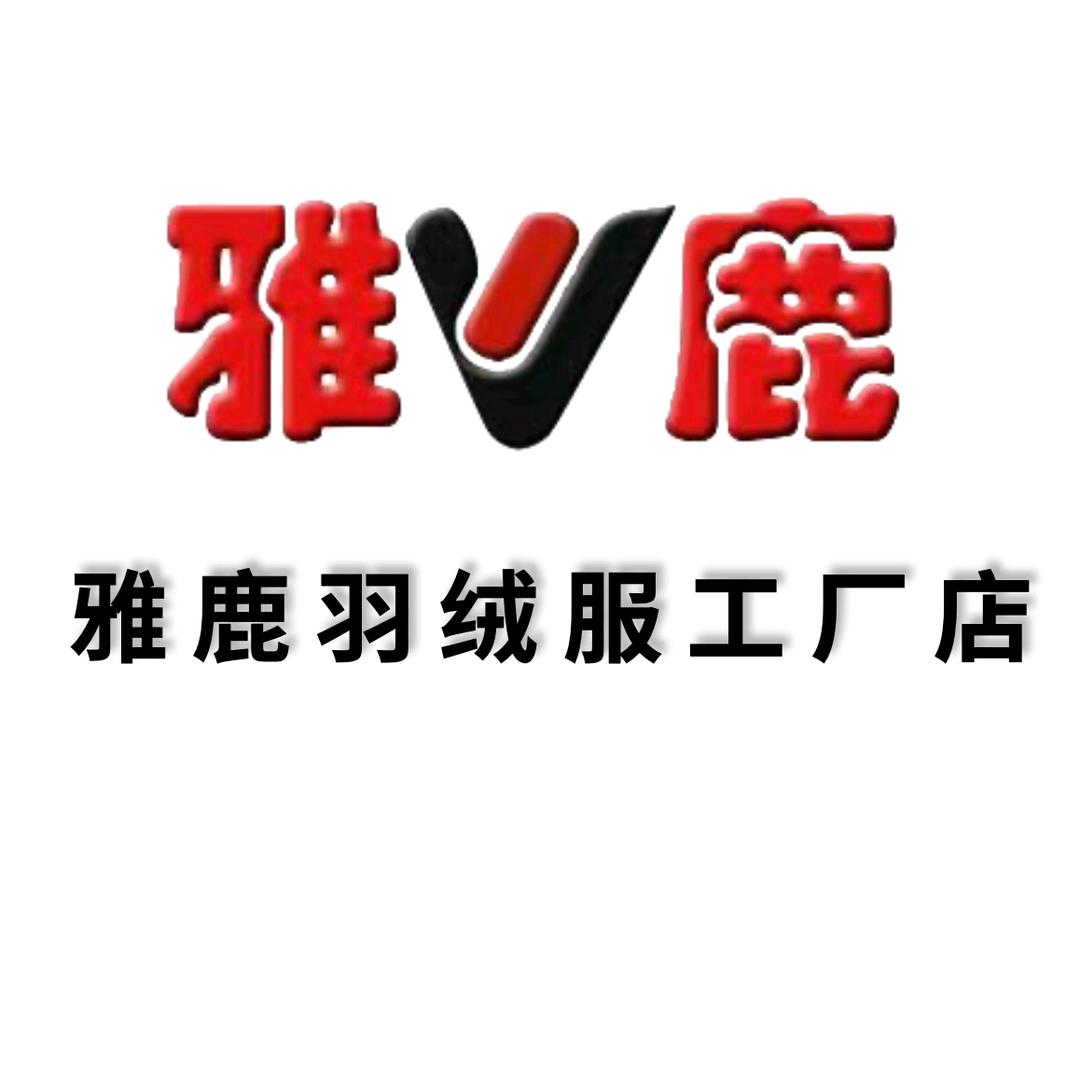 雅鹿十全九美服饰渠道号